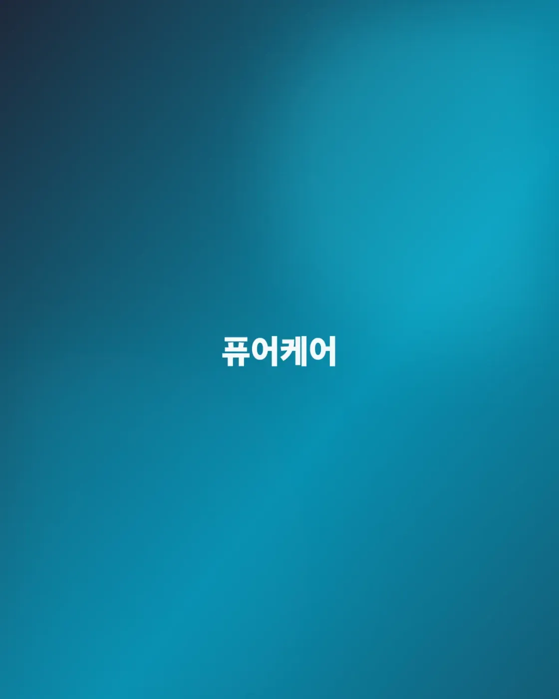 깨끗한 걸 넘어, 공간이 맑아지도록
